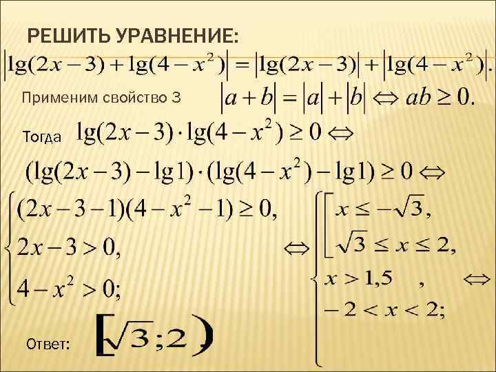 РЕШИТЬ УРАВНЕНИЕ: Применим свойство 3 Тогда Ответ: 