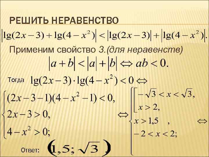 РЕШИТЬ НЕРАВЕНСТВО Применим свойство 3. (для неравенств) Тогда Ответ: 