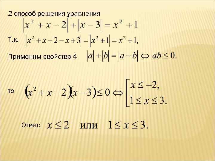 2 способ решения уравнения Т. к. Применим свойство 4 то Ответ: 