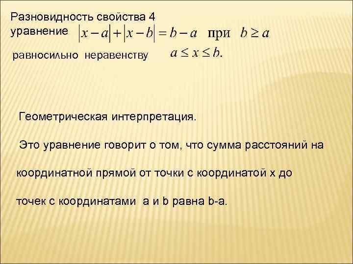 Разновидность свойства 4 уравнение равносильно неравенству Геометрическая интерпретация. Это уравнение говорит о том, что