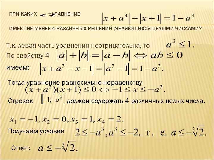 ПРИ КАКИХ УРАВНЕНИЕ ИМЕЕТ НЕ МЕНЕЕ 4 РАЗЛИЧНЫХ РЕШЕНИЙ , ЯВЛЯЮЩИХСЯ ЦЕЛЫМИ ЧИСЛАМИ? Т.