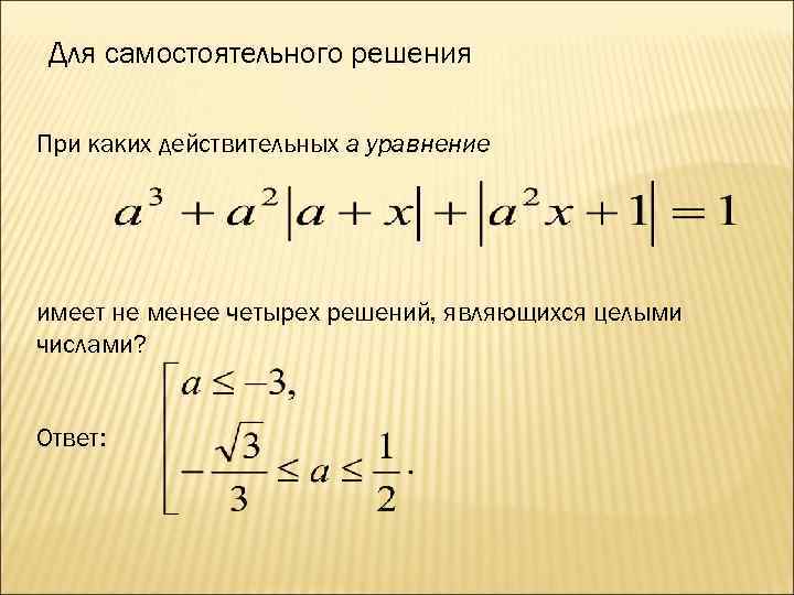 Для самостоятельного решения При каких действительных a уравнение имеет не менее четырех решений, являющихся