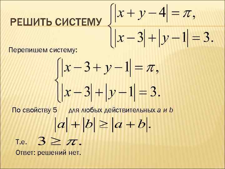 РЕШИТЬ СИСТЕМУ Перепишем систему: По свойству 5 для любых действительных a и b Т.