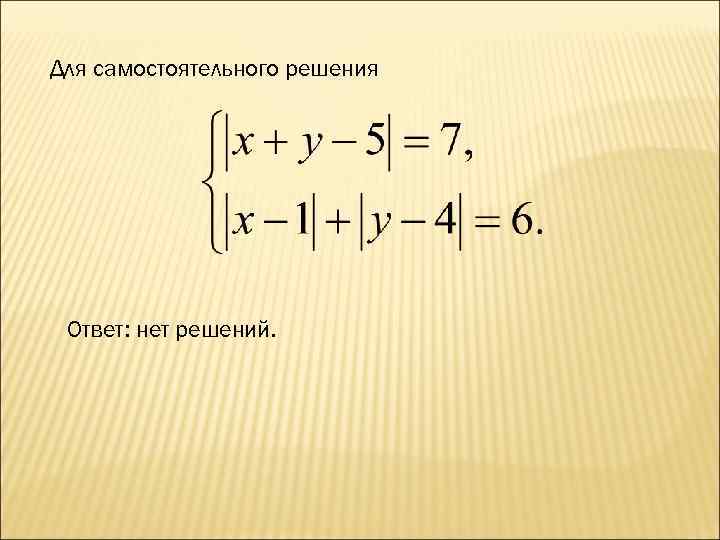 Для самостоятельного решения Ответ: нет решений. 