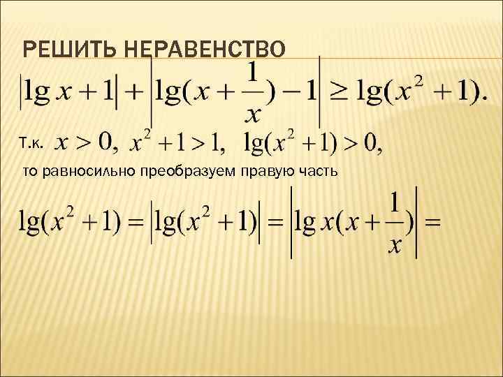 РЕШИТЬ НЕРАВЕНСТВО Т. к. то равносильно преобразуем правую часть 