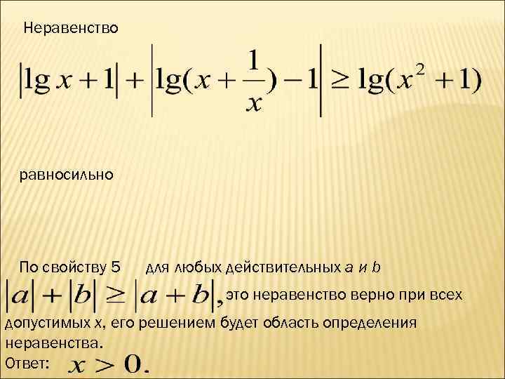 Неравенство равносильно По свойству 5 для любых действительных a и b это неравенство верно