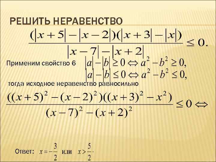 РЕШИТЬ НЕРАВЕНСТВО Применим свойство 6 тогда исходное неравенство равносильно Ответ: 