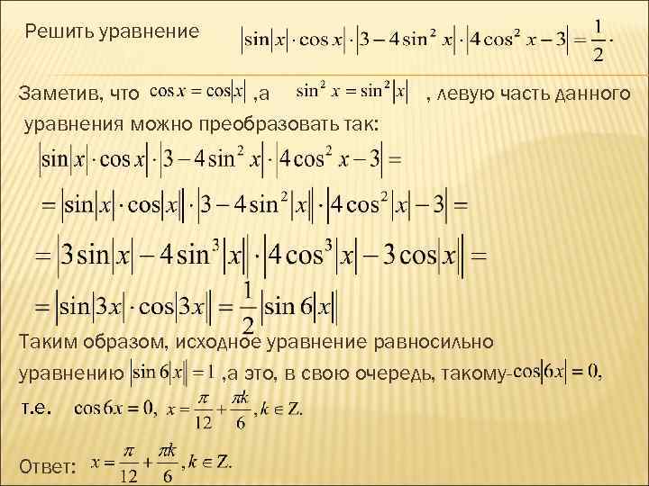 Решить уравнение Заметив, что , а уравнения можно преобразовать так: , левую часть данного