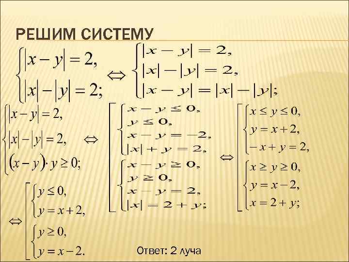 РЕШИМ СИСТЕМУ Ответ: 2 луча 