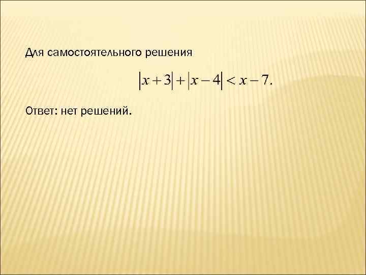 Для самостоятельного решения Ответ: нет решений. 