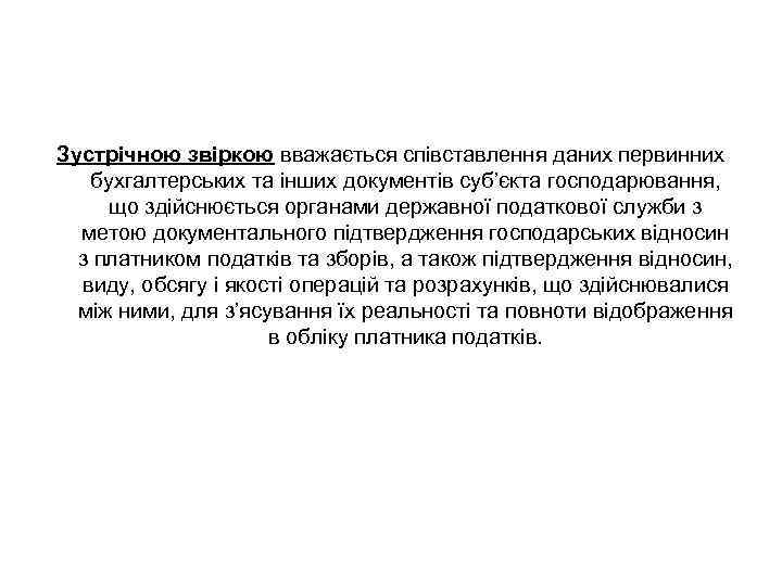 Зустрічною звіркою вважається співставлення даних первинних бухгалтерських та інших документів суб’єкта господарювання, що здійснюється