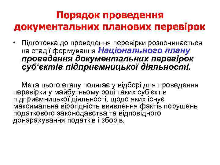 Порядок проведення документальних планових перевірок • Підготовка до проведення перевірки розпочинається на стадії формування