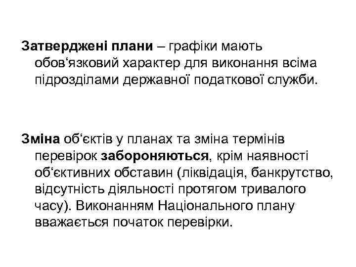 Затверджені плани – графіки мають обов‘язковий характер для виконання всіма підрозділами державної податкової служби.