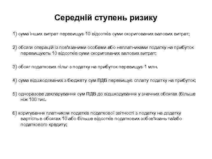 Середній ступень ризику 1) сума інших витрат перевищує 10 відсотків суми скоригованих валових витрат;
