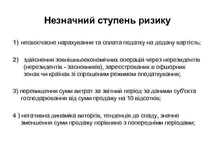 Незначний ступень ризику 1) несвоєчасне нарахування та сплата податку на додану вартість; 2) здійснення