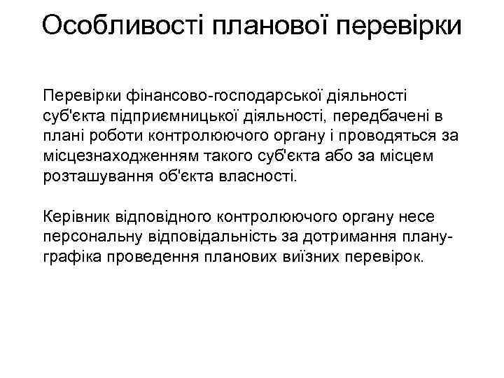 Особливості планової перевірки Перевірки фінансово-господарської діяльності суб'єкта підприємницької діяльності, передбачені в плані роботи контролюючого