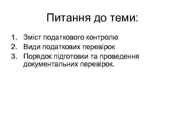 Питання до теми: 1. Зміст податкового контролю 2. Види податкових перевірок 3. Порядок підготовки