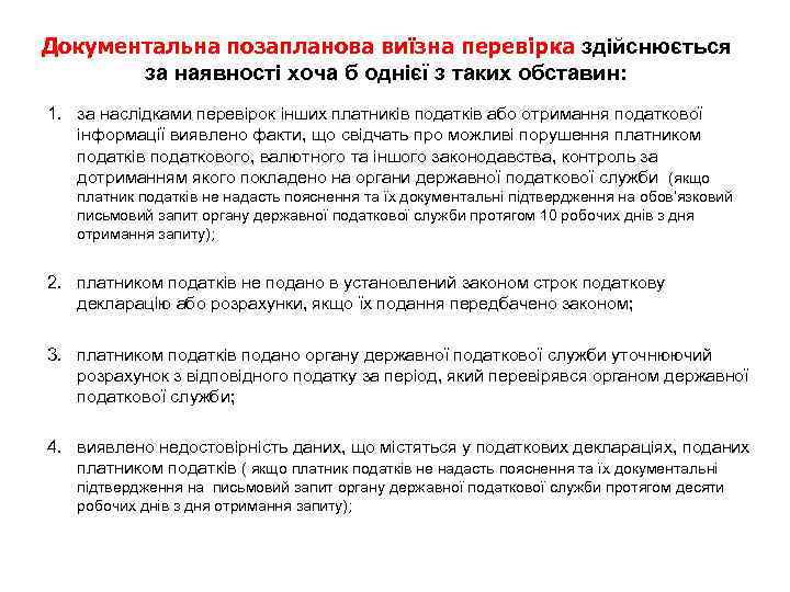 Документальна позапланова виїзна перевірка здійснюється за наявності хоча б однієї з таких обставин: 1.