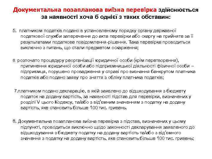 Документальна позапланова виїзна перевірка здійснюється за наявності хоча б однієї з таких обставин: 5.