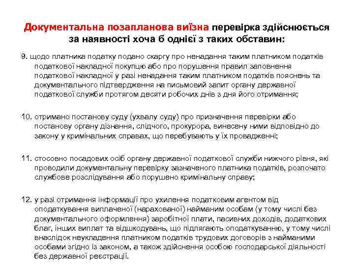 Документальна позапланова виїзна перевірка здійснюється за наявності хоча б однієї з таких обставин: 9.