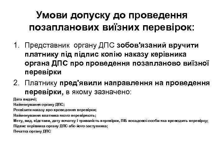 Умови допуску до проведення позапланових виїзних перевірок: 1. Представник органу ДПС зобов'язаний вручити платнику