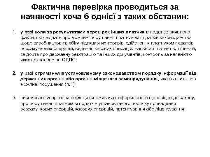 Фактична перевірка проводиться за наявності хоча б однієї з таких обставин: 1. у разі