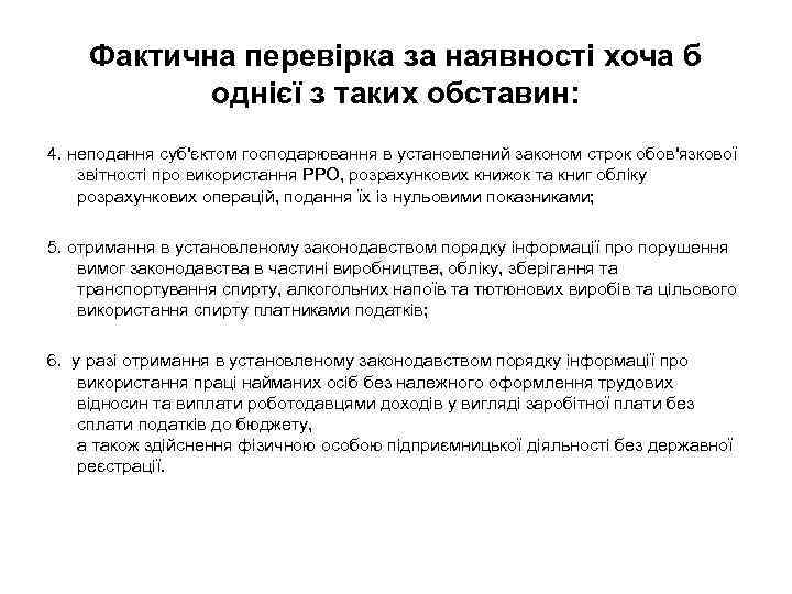 Фактична перевірка за наявності хоча б однієї з таких обставин: 4. неподання суб'єктом господарювання