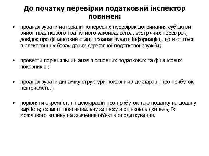 До початку перевірки податковий інспектор повинен: • проаналізувати матеріали попередніх перевірок дотримання суб’єктом вимог
