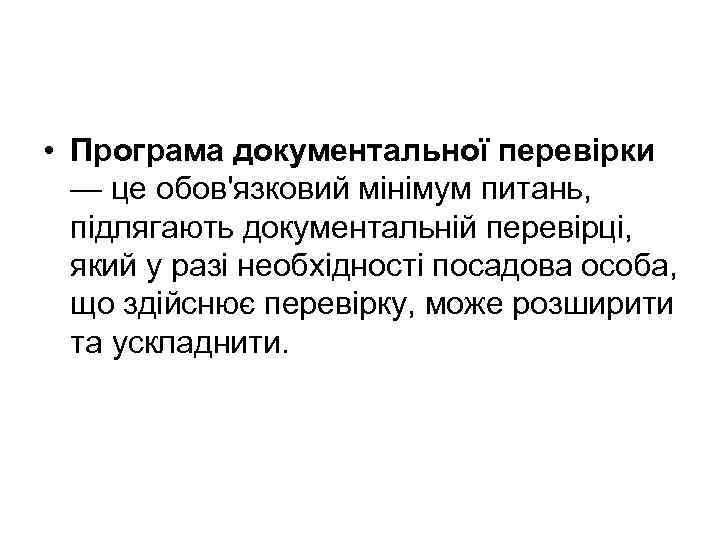  • Програма документальної перевірки — це обов'язковий мінімум питань, підлягають документальній перевірці, який