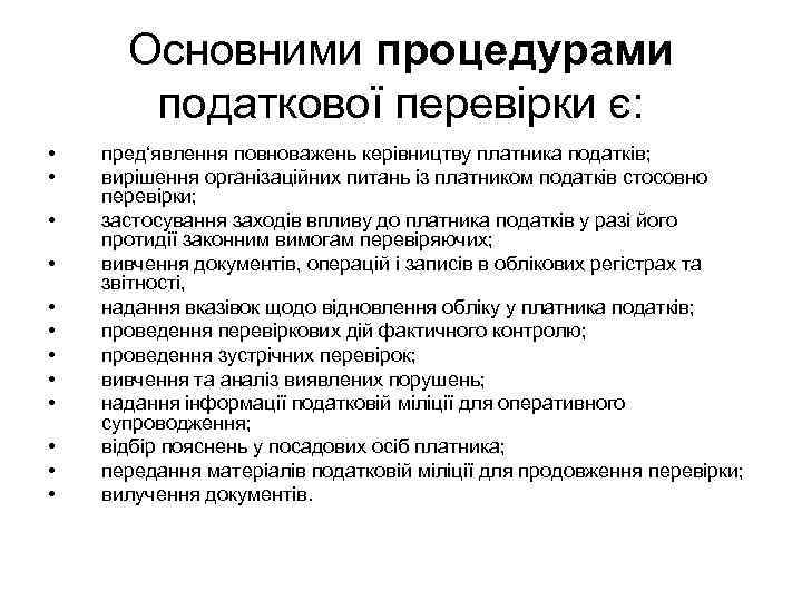 Основними процедурами податкової перевірки є: • • • пред‘явлення повноважень керівництву платника податків; вирішення