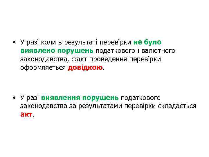  • У разі коли в результаті перевірки не було виявлено порушень податкового і