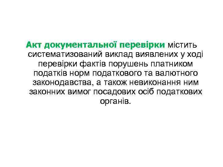 Акт документальної перевірки містить систематизований виклад виявлених у ході перевірки фактів порушень платником податків