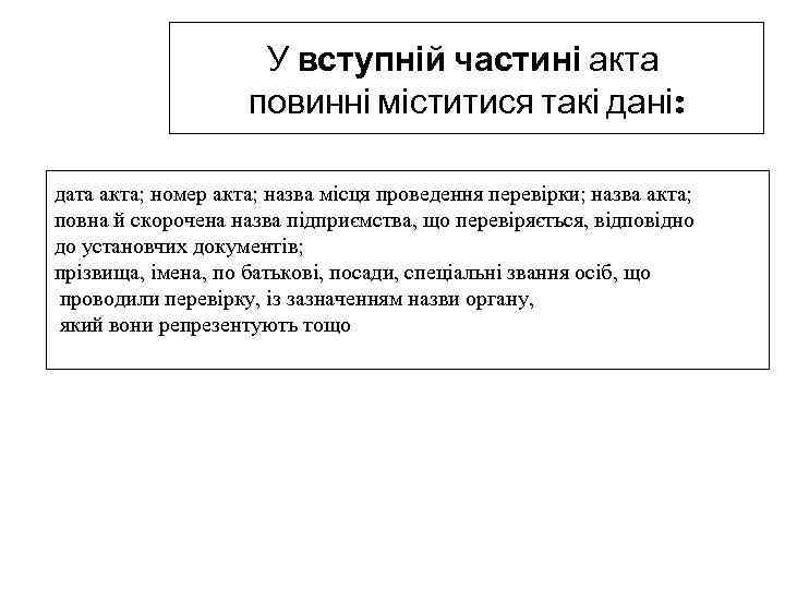 У вступній частині акта повинні міститися такі дані: дата акта; номер акта; назва місця