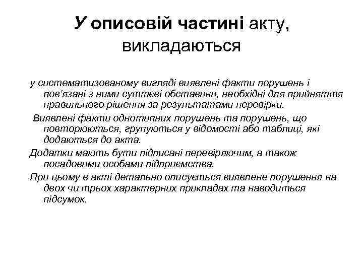 У описовій частині акту, викладаються у систематизованому вигляді виявлені факти порушень і пов'язані з