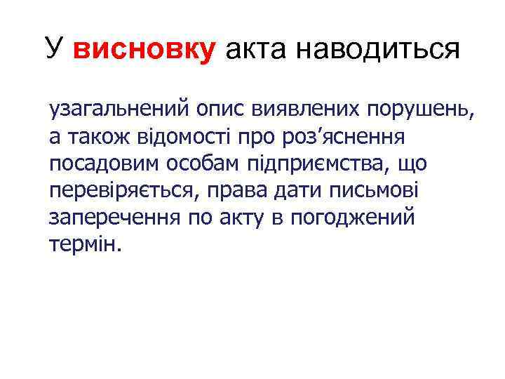 У висновку акта наводиться узагальнений опис виявлених порушень, а також відомості про роз’яснення посадовим