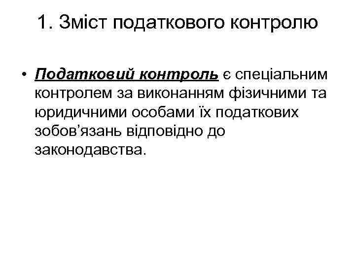 1. Зміст податкового контролю • Податковий контроль є спеціальним контролем за виконанням фізичними та