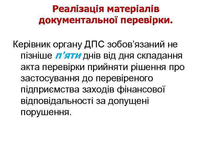 Реалізація матеріалів документальної перевірки. Керівник органу ДПС зобов’язаний не пізніше п'яти днів від дня