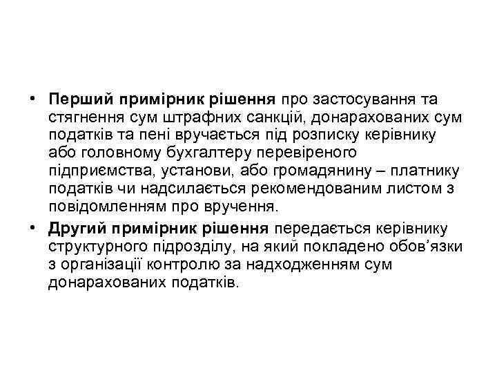  • Перший примірник рішення про застосування та стягнення сум штрафних санкцій, донарахованих сум
