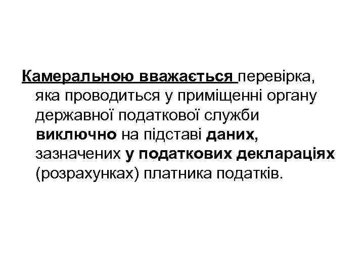 Камеральною вважається перевірка, яка проводиться у приміщенні органу державної податкової служби виключно на підставі