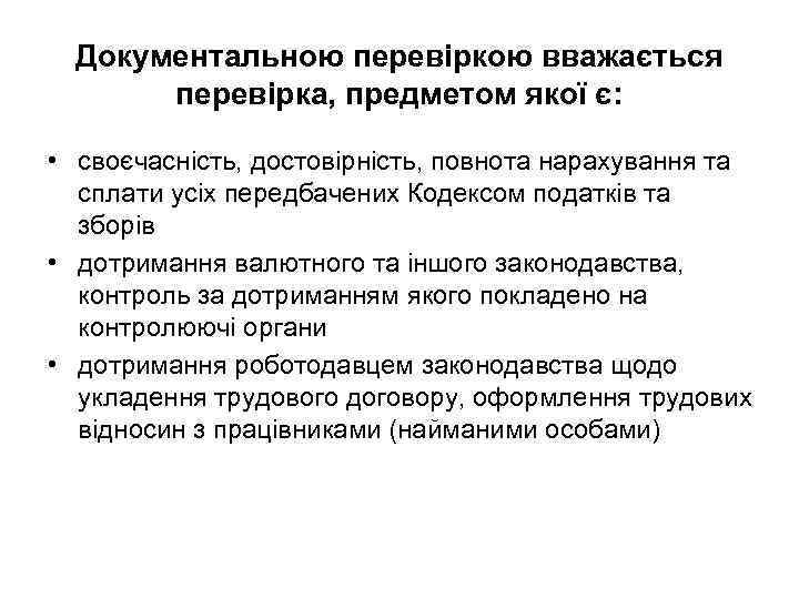 Документальною перевіркою вважається перевірка, предметом якої є: • своєчасність, достовірність, повнота нарахування та сплати