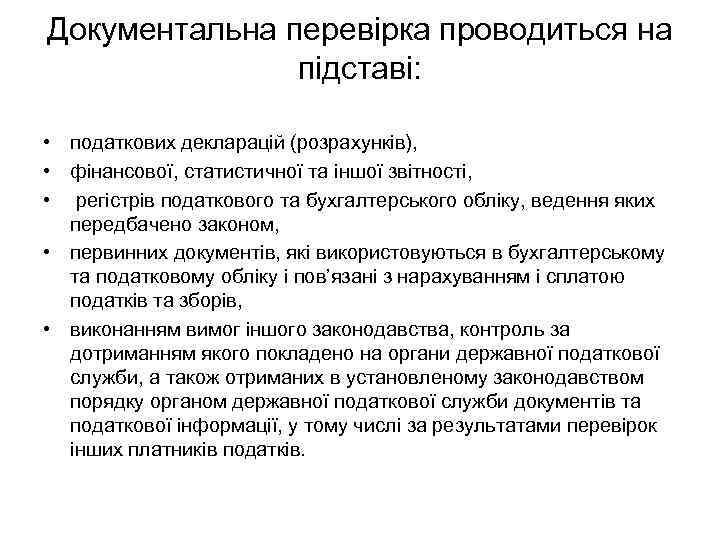 Документальна перевірка проводиться на підставі: • податкових декларацій (розрахунків), • фінансової, статистичної та іншої