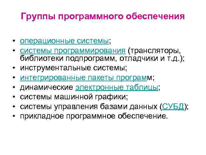 Группы программного обеспечения • операционные системы; • системы программирования (трансляторы, библиотеки подпрограмм, отладчики и