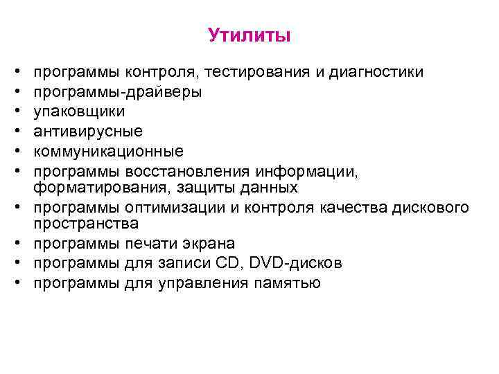 Утилиты • • • программы контроля, тестирования и диагностики программы-драйверы упаковщики антивирусные коммуникационные программы