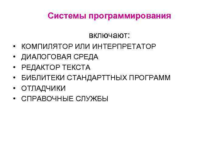 Системы программирования включают: • • • КОМПИЛЯТОР ИЛИ ИНТЕРПРЕТАТОР ДИАЛОГОВАЯ СРЕДАКТОР ТЕКСТА БИБЛИТЕКИ СТАНДАРТТНЫХ