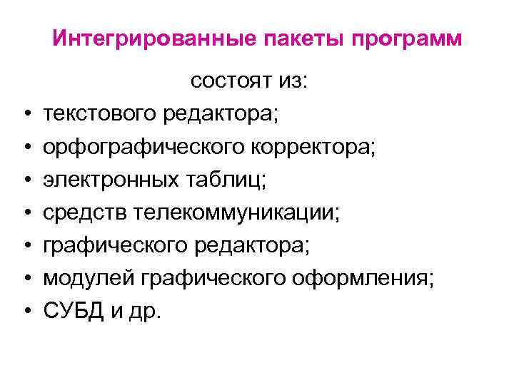 Интегрированные пакеты программ • • состоят из: текстового редактора; орфографического корректора; электронных таблиц; средств