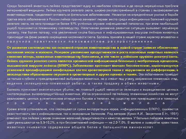 Среди болезней животных лейкоз представляет одну из наиболее сложных и до конца нерешённых проблем