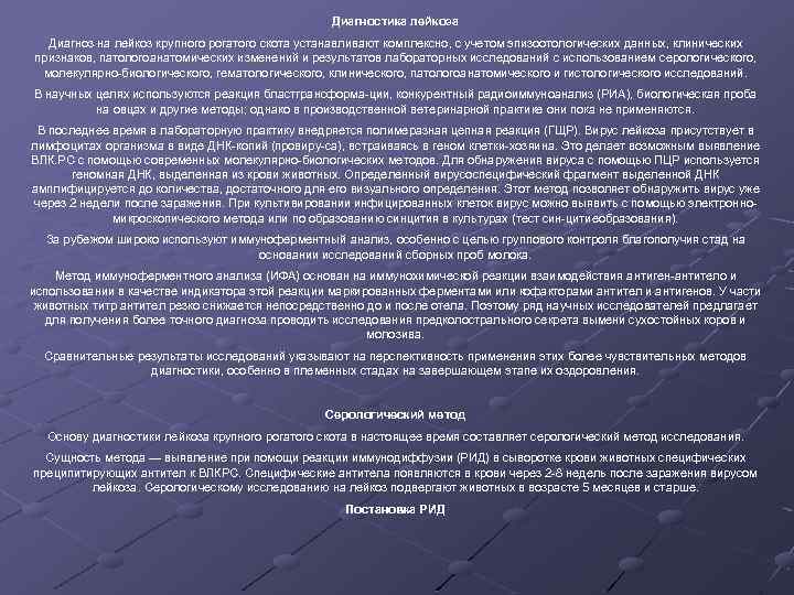 Диагностика лейкоза Диагноз на лейкоз крупного рогатого скота устанавливают комплексно, с учетом эпизоотологических данных,