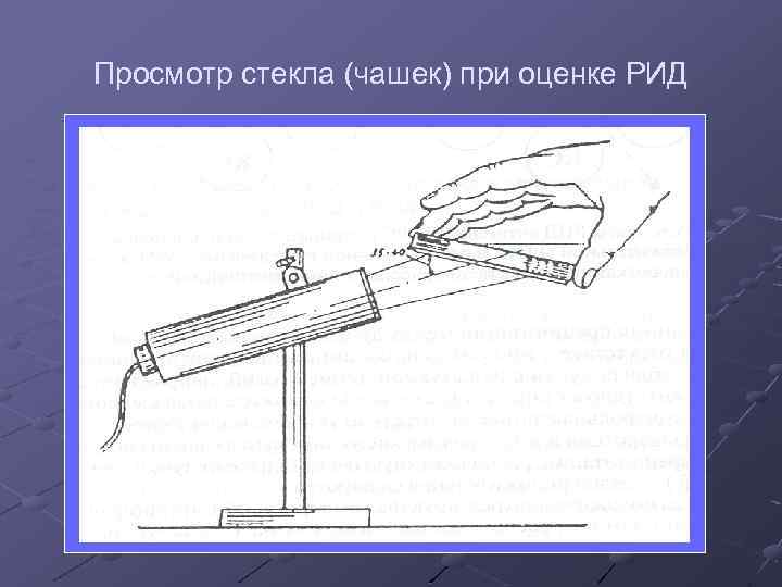 Просмотр стекла (чашек) при оценке РИД 