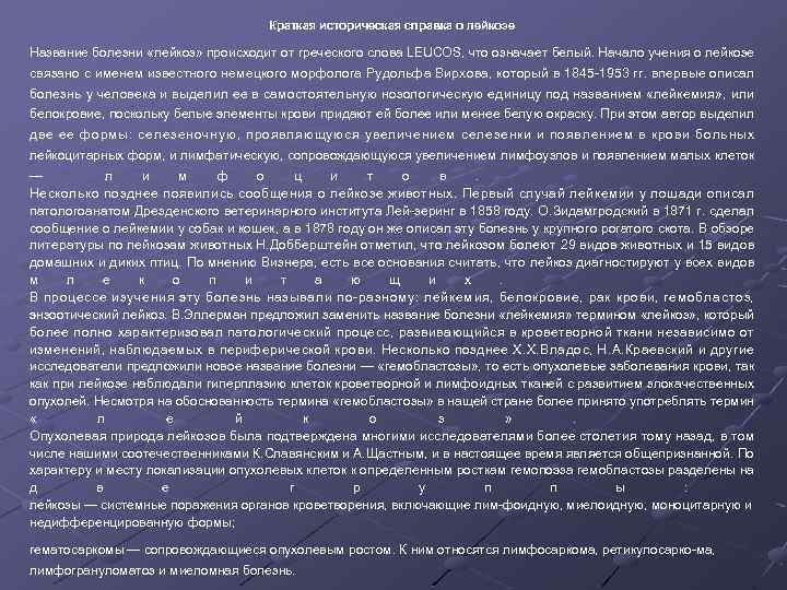 Краткая историческая справка о лейкозе Название болезни «лейкоз» происходит от греческого слова LEUCOS, что