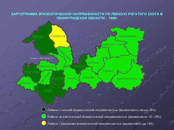 КАРТОГРАММА ЭПИЗООТИЧЕСКОЙ НАПРЯЖЕННОСТИ ПО ЛЕЙКОЗУ РОГАТОГО СКОТА В ЛЕНИНГРАДСКОЙ ОБЛАСТИ – 1990 г Районы
